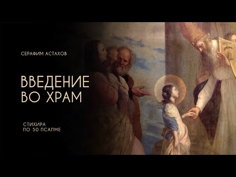 9. Днесь во Храм восходит [ВВЕДЕНИЕ ВО ХРАМ] – Слава, и ныне, по 50-м псалме