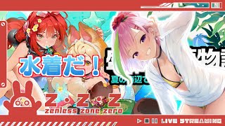 【ゼンレスゾーンゼロ】水着イベ続き！塔も登りたい！激変ノードもしたい！！＃47【VTuber】