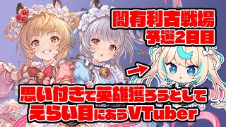 【肉集め・90hell】マジで英雄ランすんの？闇有利古戦場　予選2日目朝【グランブルーファンタジー】【VTuber #獅堂リオ】