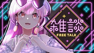 【#雑談】珍しい雑談配信【#桜咲さん】