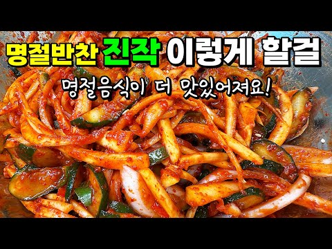 명절음식에 찰떡궁합 1등반찬🥇무칠때 반드시 '이렇게' 해야 손님들이 칭찬해요 [대용량 도라지 오이무침]