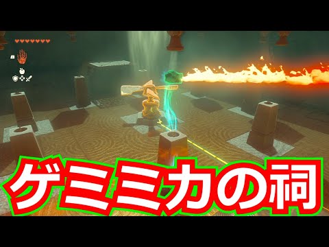 [ゼルダの伝説]ゲミミカの祠をクリアした。宝箱もコンプリートした。/ティアキン