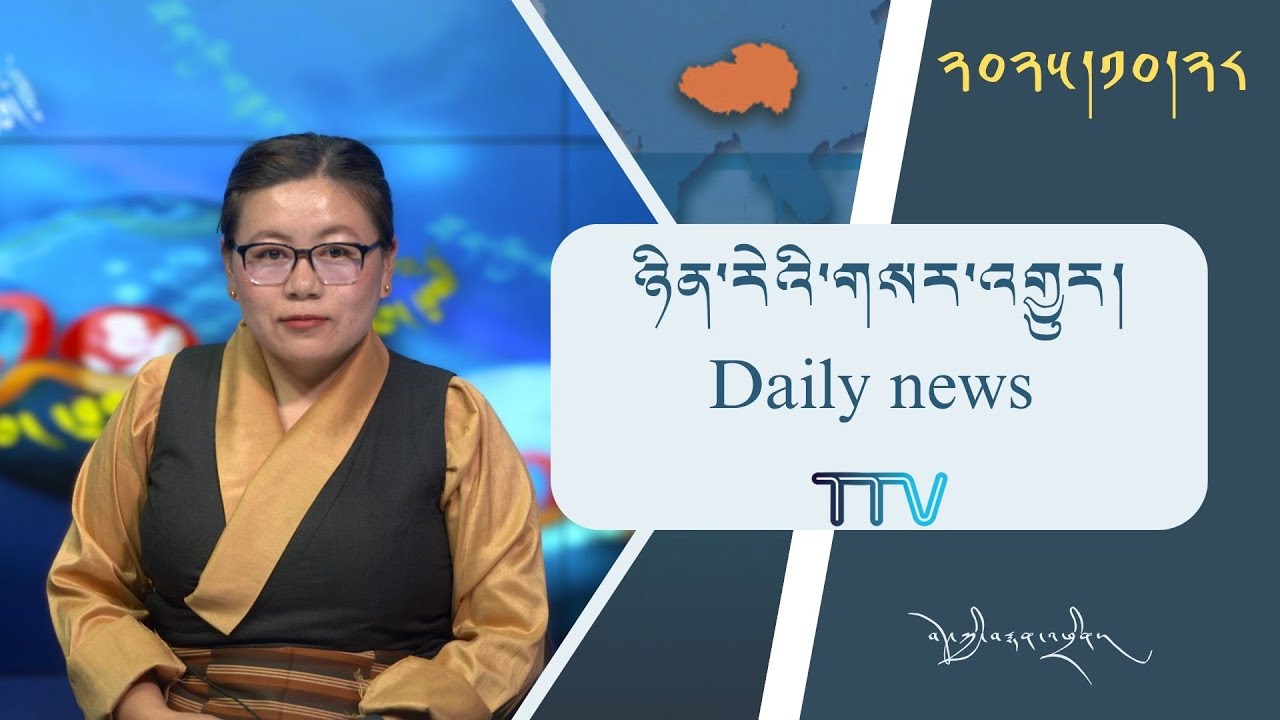 བོད་ཀྱི་བརྙན་འཕྲིན་གྱི་ཉིན་རེའི་གསར་འགྱུར། ༢༠༢༥།༡༠།༢༨ 𝑻𝒊𝒃𝒆𝒕 𝑻𝑽 𝑫𝒂𝒊𝒍𝒚 𝑵𝒆𝒘𝒔– October.28, 2025