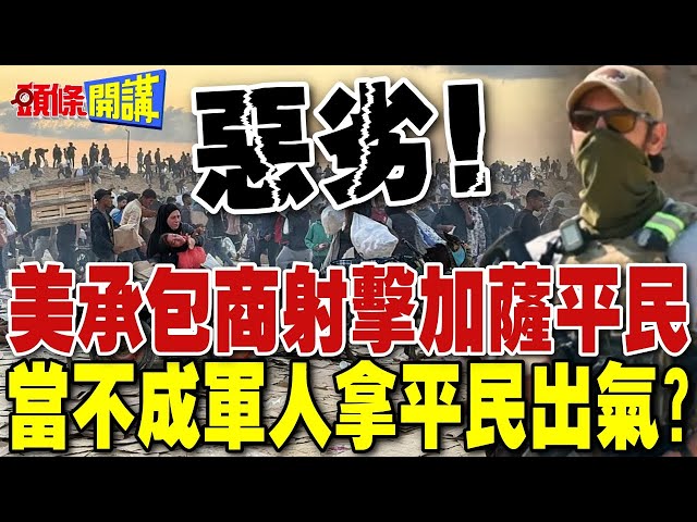 冷血! 加薩援助點淪屠宰場?  | 美承包商射擊平民 這就是"以實力謀和平"?【頭條開講】完整版 @HeadlinesTalk