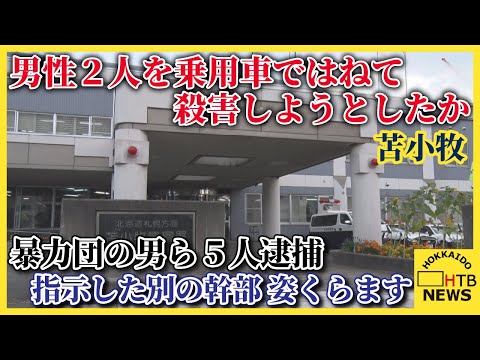 知人男性を乗用車ではねた殺人未遂の疑いで暴力団の男ら５人逮捕　指示した別の幹部は姿くらます。