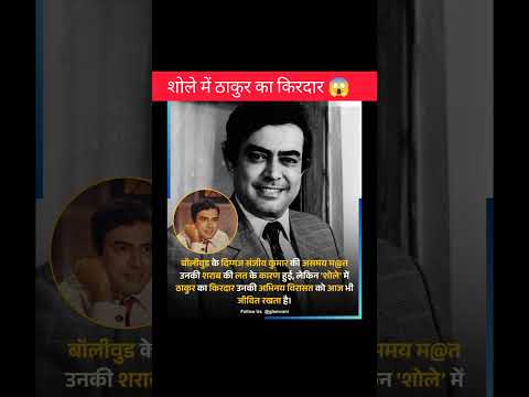 बॉलीवुड फिल्म में ठाकुर का किरदार निभाया था ।।😱 #shorts #facts #motivation #bollywood