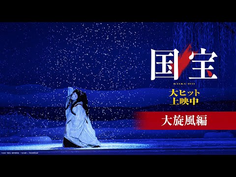 『国宝』 大旋風編【大ヒット上映中】