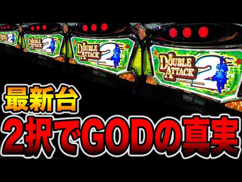 新台【ダブルアタック2】２択で万枚可能な偽物GODの真実（Lダブルアタック2 withOZS-1000＆RAPHAEL）[パチンコ・パチスロ]