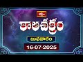 కాలచక్రం | Today Kalachakram | Archana | 16th July 2025 | Bhakthi TV