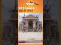 Ayodhya में Ram : ऐसी हैं Ramlala के Mandir की सीढ़ियां  - 00:57 min - News - Video