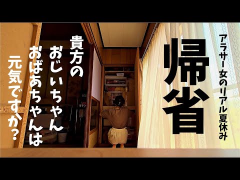 ばあばの危機、帰省して祖父母と過ごすアラサー女のリアルすぎる夏休みの日常vlog🍉