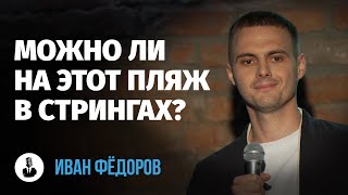 Иван Фёдоров: «Люблю ругаться в продуктовом» | Стендап клуб представляет