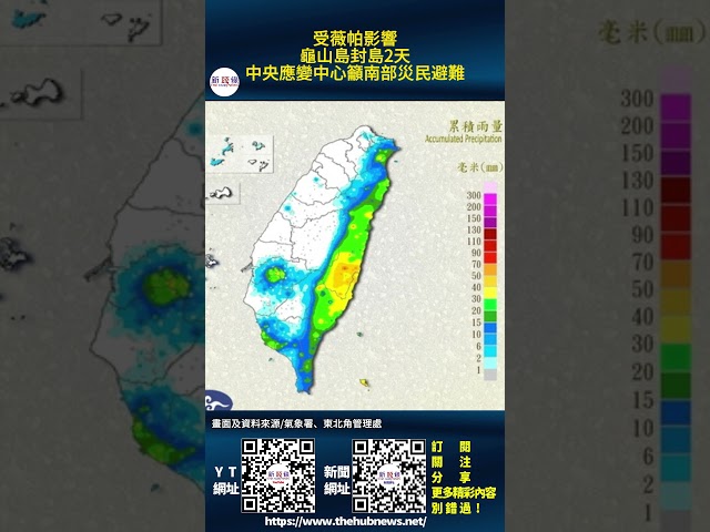 影音/受薇帕影響 龜山島封島 中央應變中心籲南部災民避難