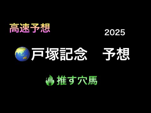 【地方競馬予想】　川崎重賞　戸塚記念　予想　2025