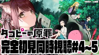 【#タコピーの原罪  】完全初見で見るタコピーの原罪同時視聴！#4~5【#vtuber 】