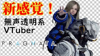【無声透明Vtuber】PRAGMATA  #2 【バ美肉、バ美声不使用】