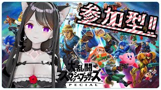 【スマブラ】配信参加型♪初心者初見さんもお気楽参加だよぉー♪【3DVtube】