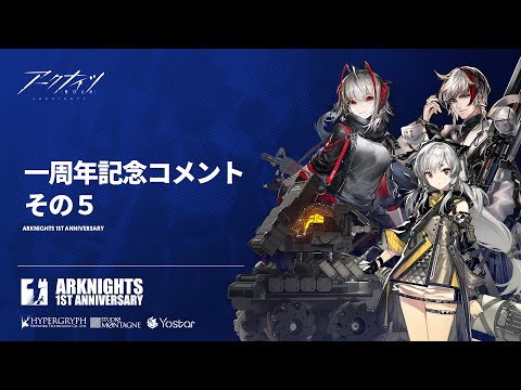 アークナイツ 一周年お祝いコメント５