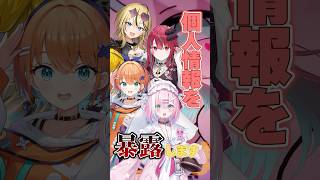 アイドルVTuberの個人情報を暴露します。#shorts #ネタ #vtuber 【#ミクスト 】