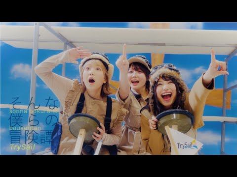 TrySail「そんな僕らの冒険譚！」Music Video (TVアニメ「外れスキル《木の実マスター》」EDテーマ)