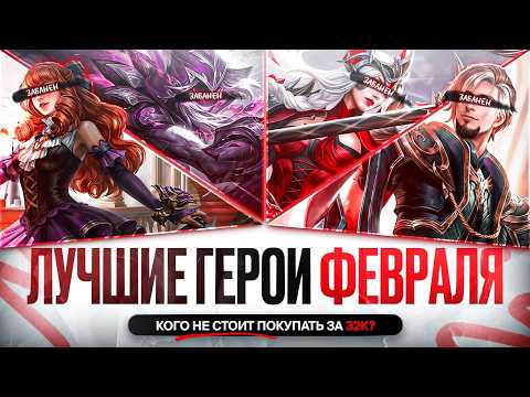 СИЛЬНЕЙШИЕ ГЕРОИ ФЕВРАЛЯ \ Кого забирать на первый пик в Mobile Legends \ Новая Мета