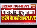 Arvind Kejriwal On ED Live : केजरीवाल जेल से ED पर क्या खुलासा करने वाले हैं? AAP | Sunita Kejriwal