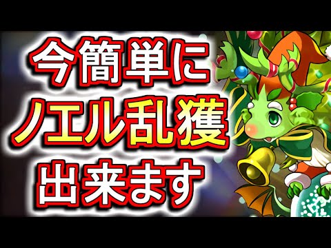 【見た方がいい】誰でも簡単にノエルドラゴンを乱獲出来るイベントが今開催中なのをご存知でしょうか!?【パズドラ】