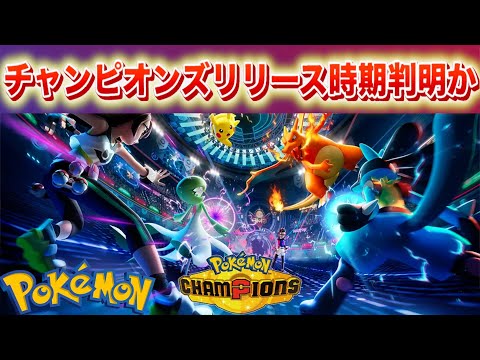 ホビーの動画サムネイル - 【速報】公式が匂わせ。チャンピオンズリリース時期判明か。