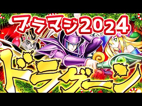 【遊戯王マスターデュエル】クリスマスもブラマジドラグーン！【ゆっくり解説】【Yu-Gi-Oh! Master Duel】