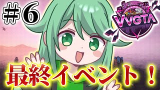 【#vvgta /#6】VVGTA最後のイベントだよ！！！【チョま6】