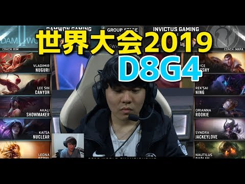 [必見] 世界大会2019 - DWG VS IG D8G4