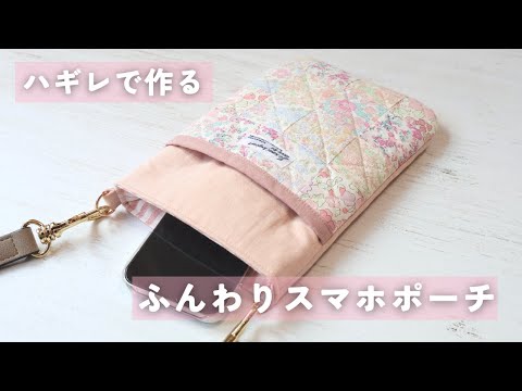 【ハギレ活用】小さい布で作るふんわりスマホポーチ｜簡単パッチワーク風