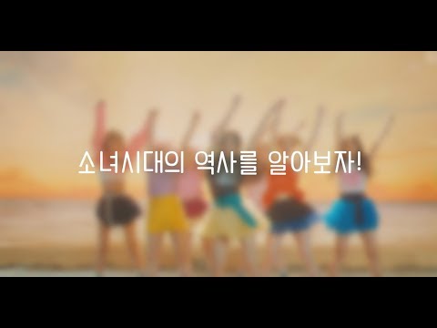 소녀시대의 역사를 알아보자!
