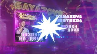 GAYAZOV$ BROTHER$ — Позови На Движ | Official Audio