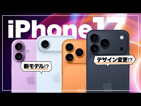 【発売直前】 新シリーズ登場!? iPhone17最新情報&噂まとめ