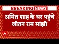 Modi 3.0 Oath: नरेंद्र मोदी के शपथ से पहले अमित शाह के आवास पर पहुंचे जीतन राम मांझी | ABP News
