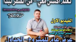 الفيديو الاول - من سلسلة تعلم اكسس معي - من الصفر نبدأ - الاستاذ محمد جابر