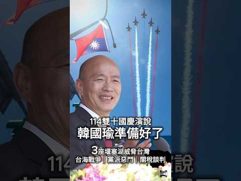 【中華民國派】陳揮文:韓國瑜《國慶演說》批民進黨,表示「他準備好了」!同場郭正亮附和 #雙十國慶大典