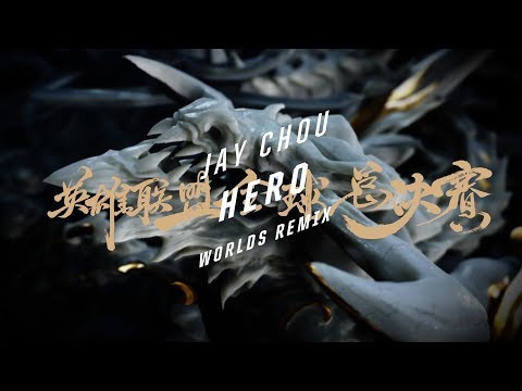 周杰倫 - 英雄(2017英雄聯盟世界大賽 混音版)Jay Chou - Hero (Worlds Remix) | Worlds 2017 - League of Legends