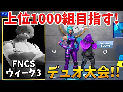 【フォートナイト】EUのデュオFNCS頑張ります..!! (準決勝行きたい!)