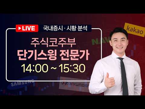 [주식코주부] 단기스윙 전문가 LIVEㅣ아프냐 나도 아프다ㅣ2026.10.15(목)