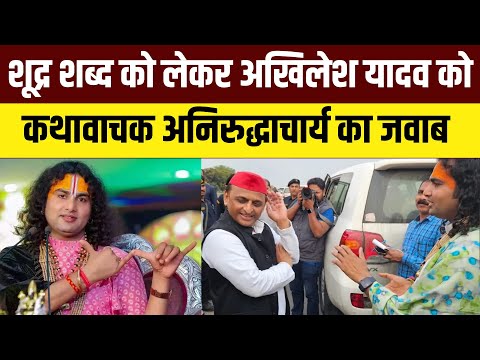Akhilesh Yadav Aniruddhacharya Viral Video: शूद्र शब्द को लेकर अखिलेश यादव को अनिरुद्धाचार्य का जवाब