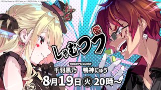 【第50回】#しゃむつう ゲスト/千羽黒乃、鴨神にゅう