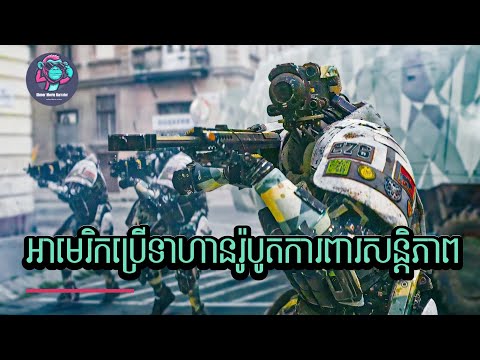 អាមេរិកប្រើទាហានរ៉ូបូតការពារសន្តិភាពពិភពលោក!