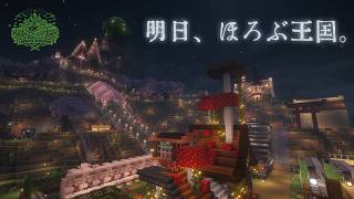 【Minecraft】明日滅ぶ王国を観光する【建国!! キャベツキングダム】⚡Live490