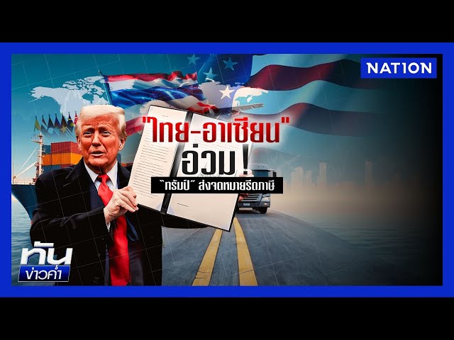 "ไทย-อาเซียน" อ่วม! "ทรัมป์" ส่งจดหมายรีดภาษี  | เนชั่นทันข่าวค่ำ | NationTV22