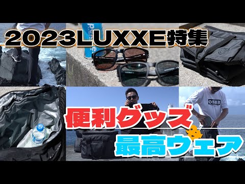【LUXXE特集】今年もラグゼの便利グッズと釣りウェアが熱い！