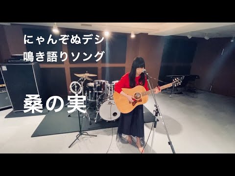【鳴き語りソング】にゃんぞぬデシ『桑の実』