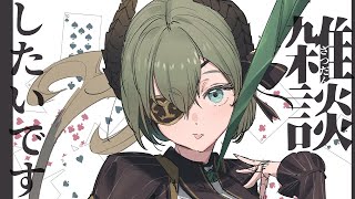 【 雑談 】おっしゃべり悪魔～ぴーちくぱーちく👿【 堰代ミコ/ななしいんく 】