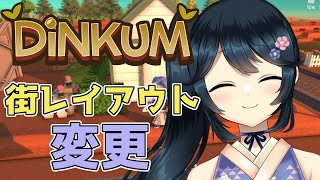 【#Dinkum #ディンカム #初見さん大歓迎 】街のレイアウトを変更するぞー！【#九条悠姫 #Vtuber】